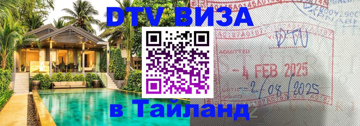 ДТВ VISA Тайланд для фрилансеров Ханты-Мансийск 